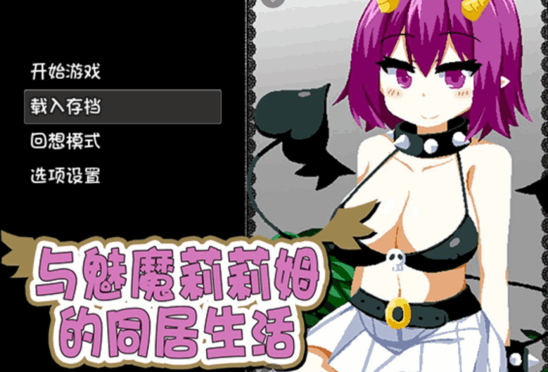 与魅魔莉莉姆的同居生活图片-1
