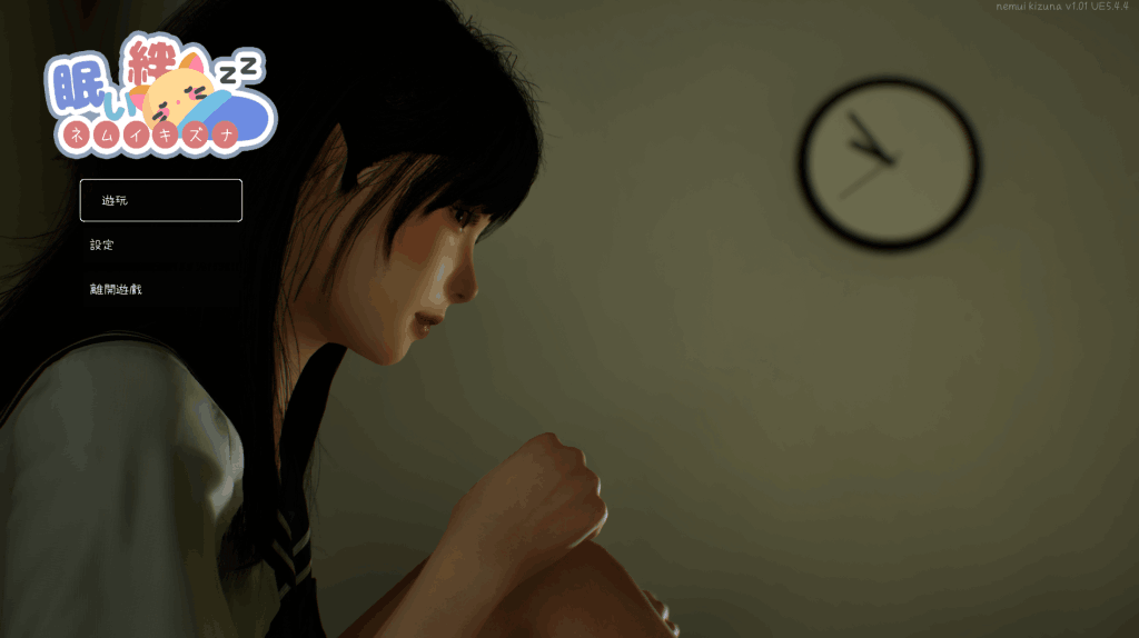 沉睡的羁绊 眠い絆