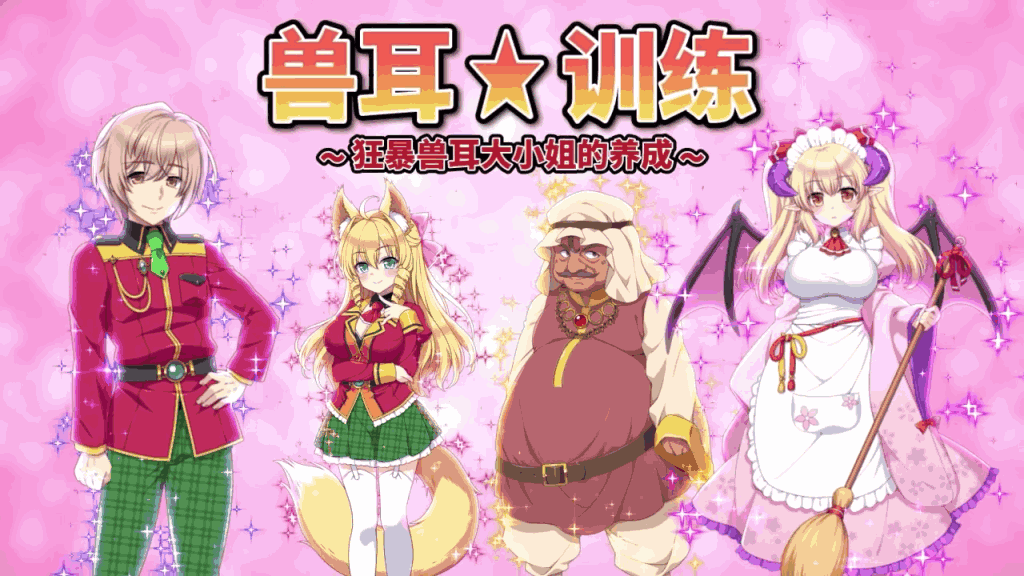 《兽耳☆训练 ~狂暴兽耳大小姐的养成~》官中版体验报告:当傲娇遇上养成系统图片-1 《兽耳☆训练 ~狂暴兽耳大小姐的养成~》官中版体验报告:当傲娇遇上养成系统图片-1