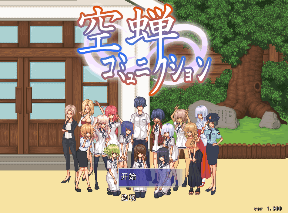 校园生活 空蝉コミュニクションV1.301 图片-1 校园生活 空蝉コミュニクションV1.301 图片-1