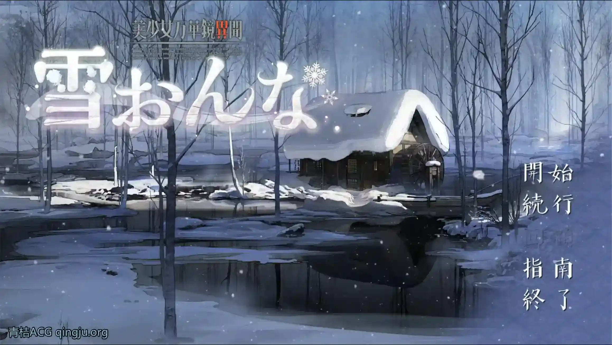 《美少女万華鏡異聞 雪おんな》安卓+PC双端实测:V0.93版本核心亮点与避坑指南图片-4 《美少女万華鏡異聞 雪おんな》安卓+PC双端实测:V0.93版本核心亮点与避坑指南图片-4