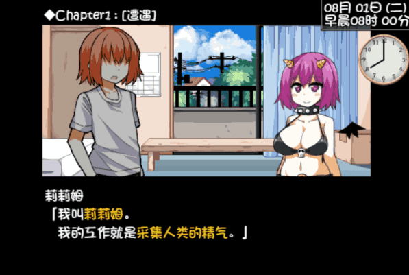 与魅魔莉莉姆的同居生活