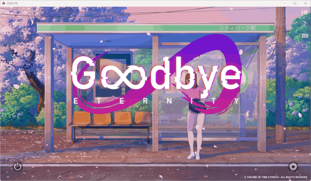 二次人生 永恒不再Good bye Eternity