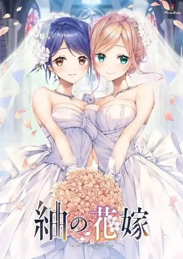 《紬の花嫁/紬之花嫁 PC版机翻汉化|纯爱向剧情ADV》图片-1 《紬の花嫁/紬之花嫁 PC版机翻汉化|纯爱向剧情ADV》图片-1