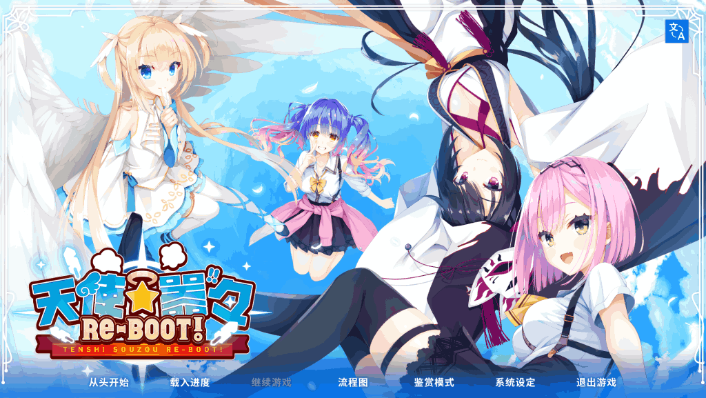 【安卓+PC/精品SLG】天使纷扰 RE-BOOT!:13G官中神作!全CG存档+攻略一步到位图片-1 【安卓+PC/精品SLG】天使纷扰 RE-BOOT!:13G官中神作!全CG存档+攻略一步到位图片-1