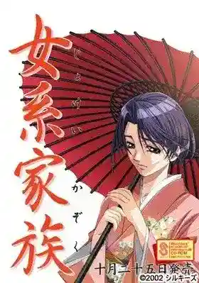 女系家族 (Kakeibo-Club)