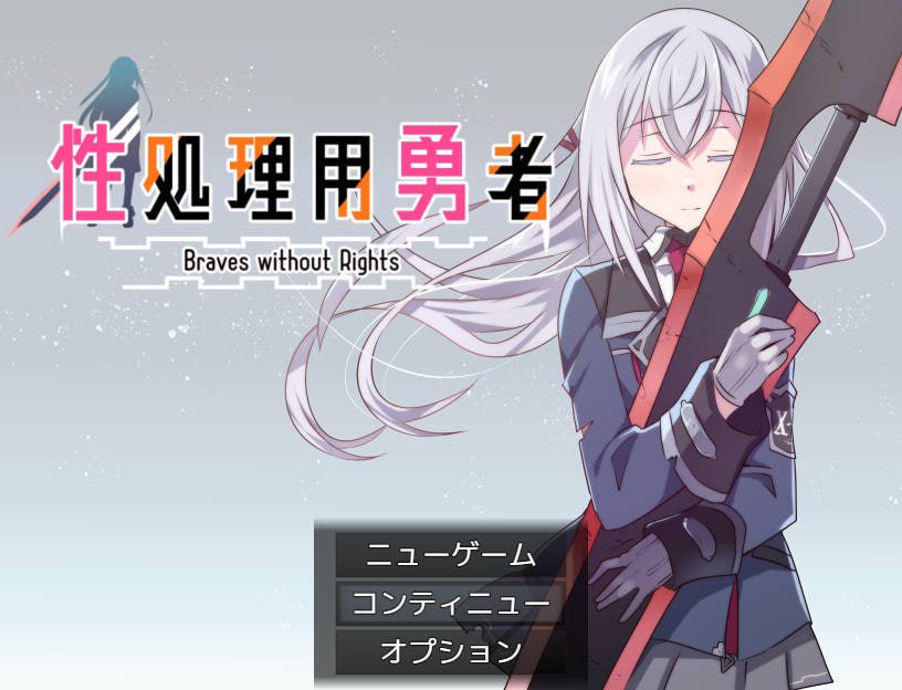 性处理用勇者 RPG勇者