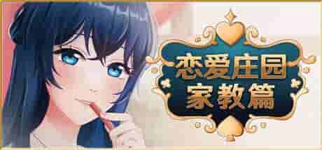 恋爱庄园-家教篇 Love Mansion Demo