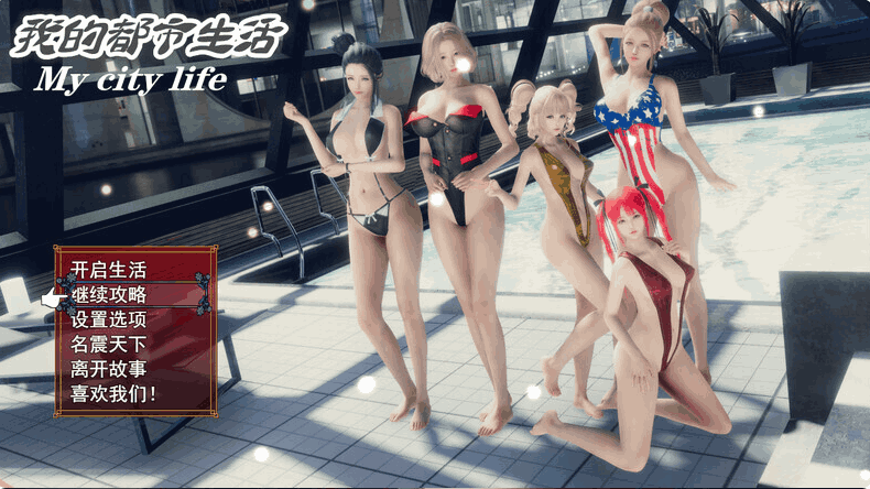 我的都市生活 My City Life