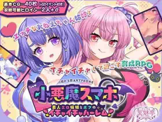 《小恶魔手机 ~与美艳姐妹的甜蜜后宫生活~》日式RPG精翻汉化版发布(PC平台/813MB)图片-1 《小恶魔手机 ~与美艳姐妹的甜蜜后宫生活~》日式RPG精翻汉化版发布(PC平台/813MB)图片-1