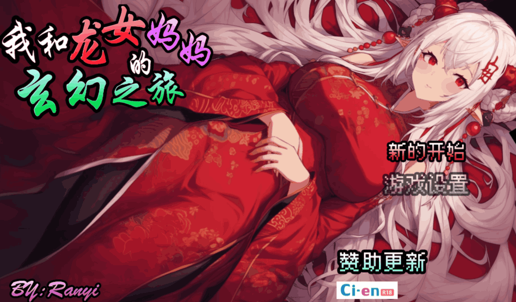 【安卓模拟器+PC/精品RPG】我和龙女妈妈的玄幻之旅 私と竜娘母親の幻想冒険 Ver0.199 完整解析图片-2