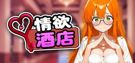 情欲酒店 Hotel Lust