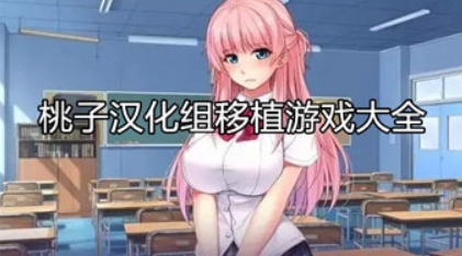 桃子移植