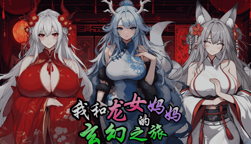 我和龙女妈妈的玄幻之旅 / 私と竜娘母親の幻想冒険