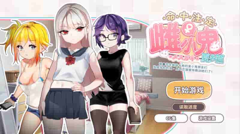 命运的小恶魔：夏季篇 Fate’s Little Demon: Summer Edition