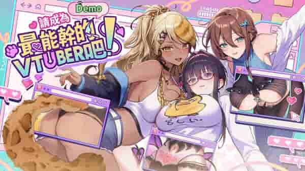 请成为最能干的VTuber吧！