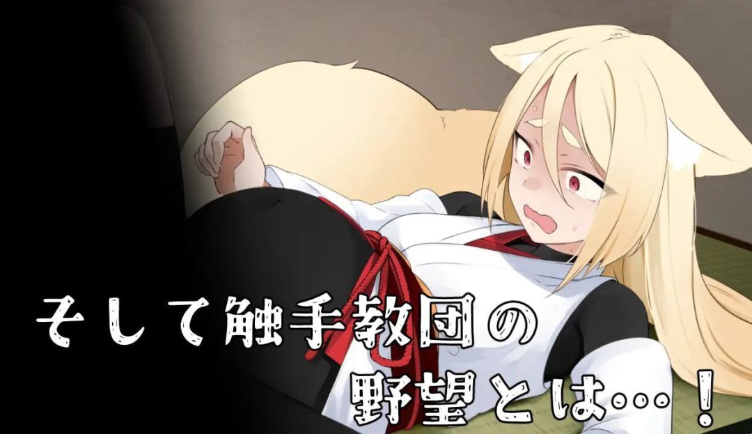 退魔狐 Taimagitsune