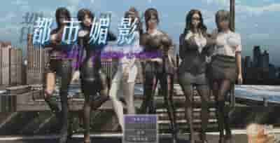 PC《都市媚影》V0.99