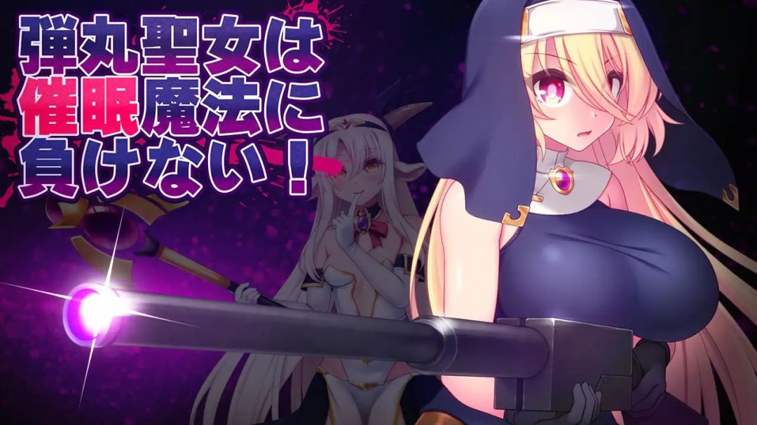 弹丸圣女不会输给催眠魔法