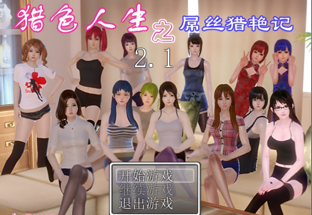 猎色人生之屌丝猎艳记1+2