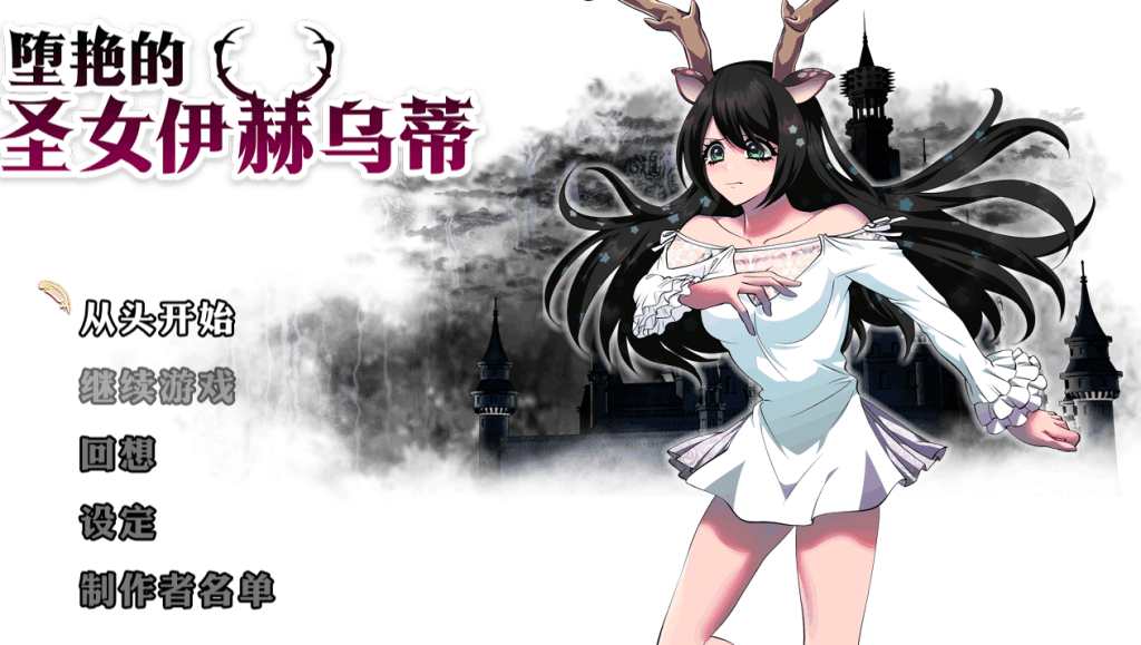 堕艳的圣女伊赫乌蒂 聖女イホウンデ