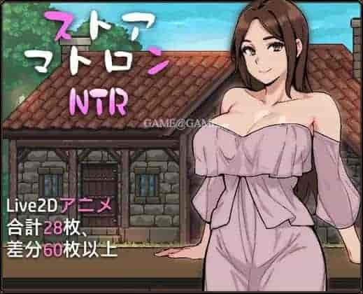 边境小店NTR ストアマトロンNTR