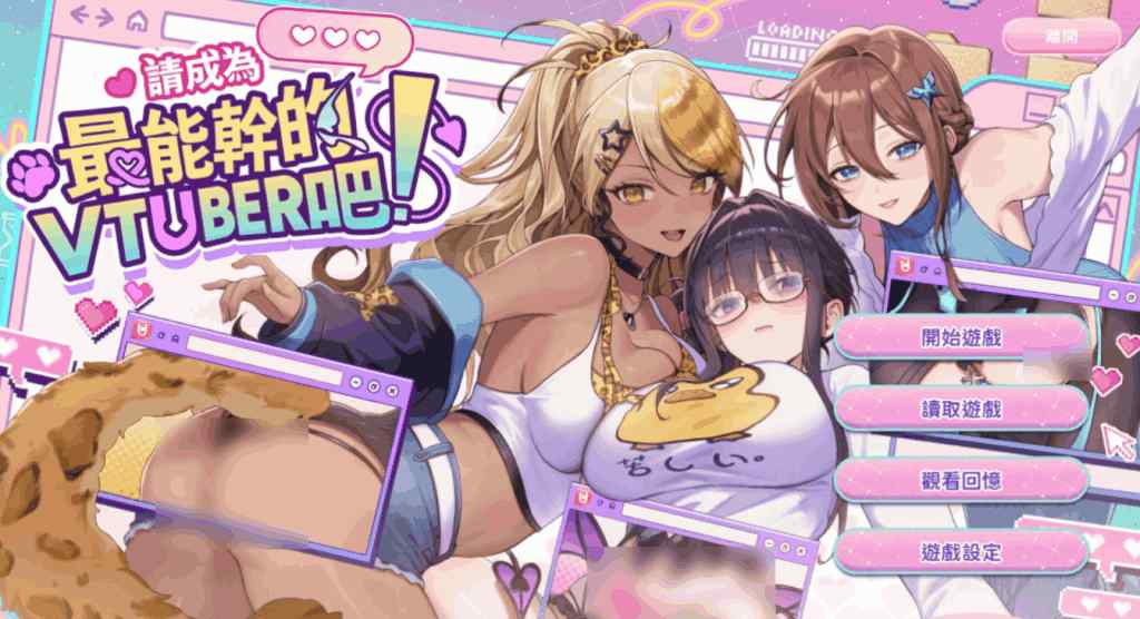 请成为最能干的VTuber吧！