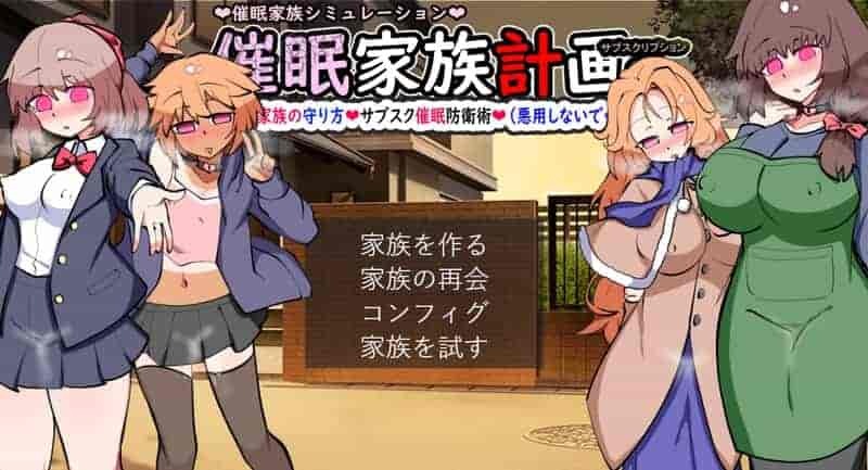 催眠家族计划S Hypnosis Family Plan S