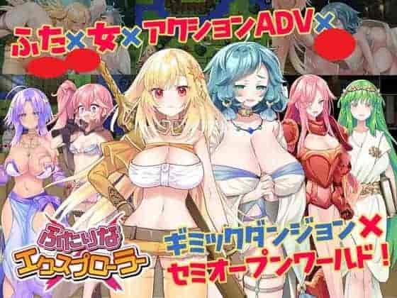 PC平台RPG游戏《双人×探险者 ふたりな×エクスプローラー》