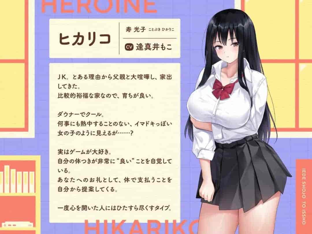离家出走少女与我一起 家出少女といっしょ。