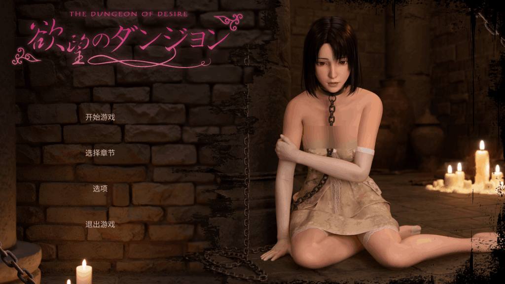 PC平台3D互动游戏《欲望地牢 Dungeon of Desire》