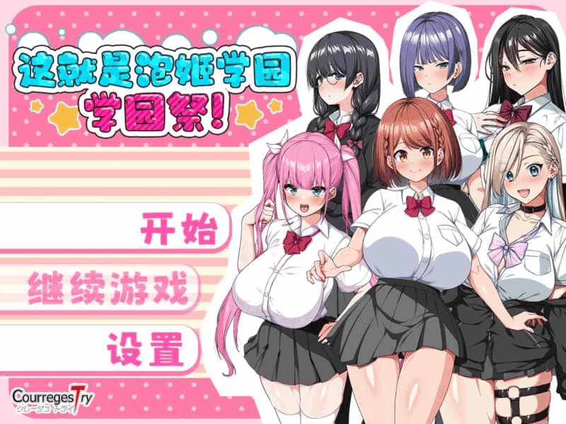 这就是泡姬学园 学园祭！Ver0725