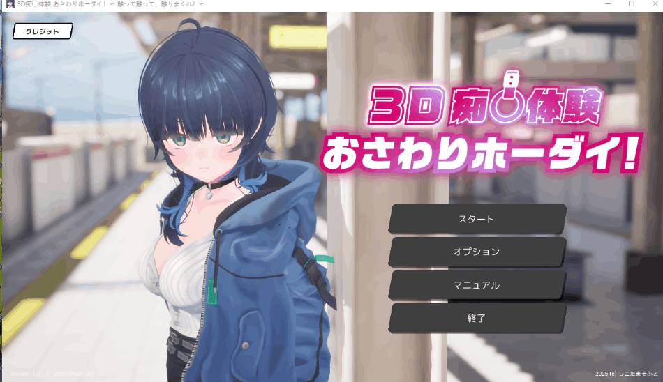 PC平台3D互动游戏《3D体验！~摸啊摸啊，摸个够！》