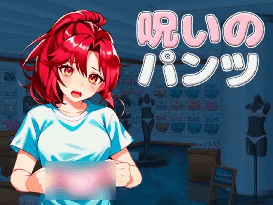被诅咒的胖次 呪いのパンツ