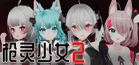枪灵少女2 GunSoulGirl 2