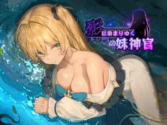 影色渐染~阿斯林顿的妹神官~v0.5