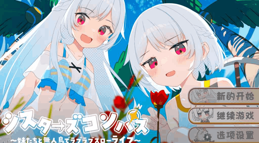 姐妹罗盘: Sisters’ Compass