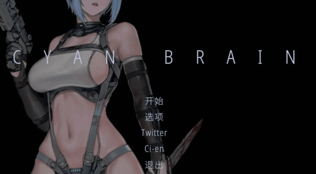 青色大脑 CYAN BRAIN