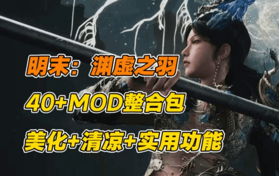 明末：渊虚之羽
