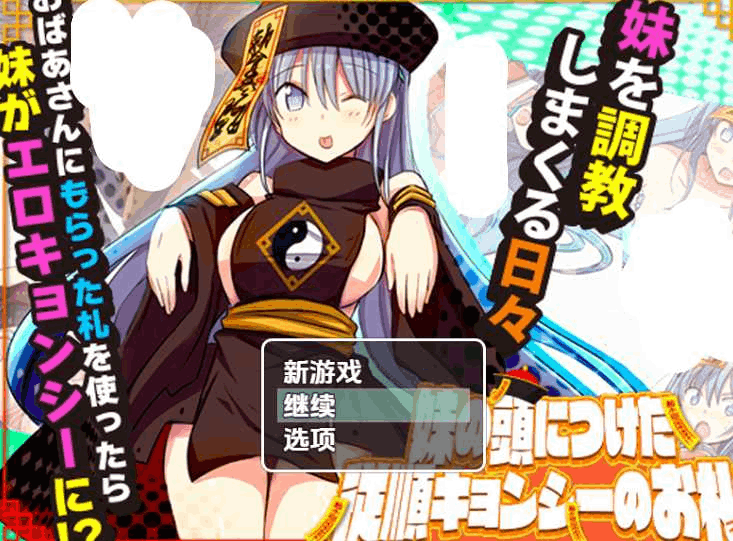 《妹妹头上的乖乖僵尸符》V1.0 汉化版|奇幻RPG|双端适配|催眠题材图片-1 《妹妹头上的乖乖僵尸符》V1.0 汉化版|奇幻RPG|双端适配|催眠题材图片-1