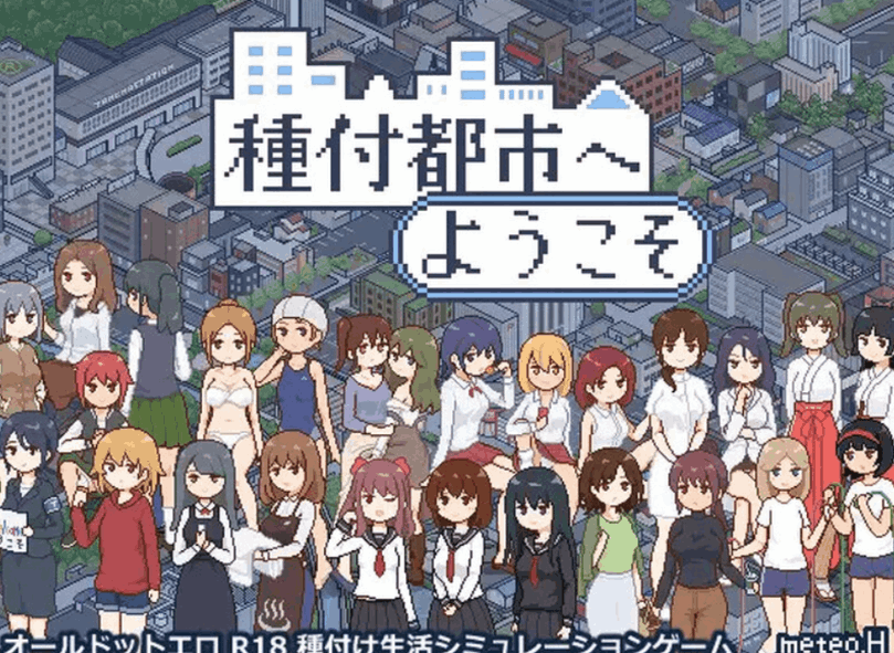 受孕之都欢迎您 種付都市へよ