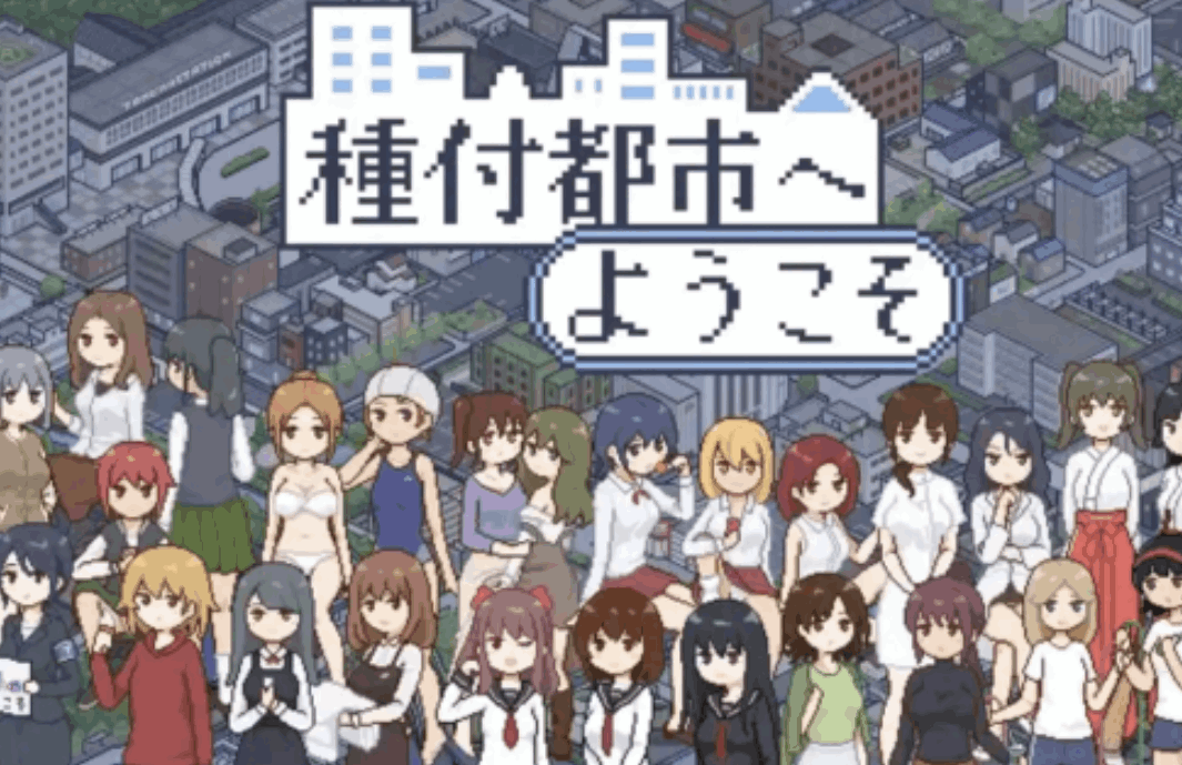 播种之都欢迎您 Seeds of the City