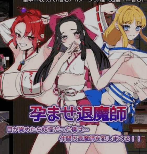 西瓜肚退魔师（孕ませ退魔師）
