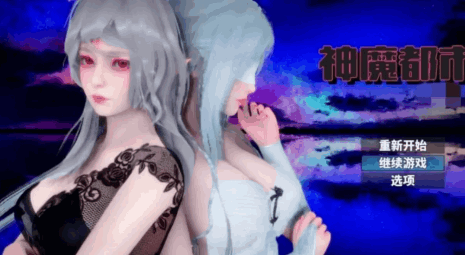 神魔都市 Ver.1.80