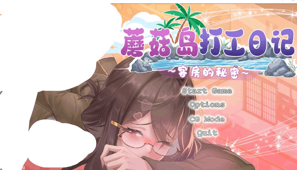 PC电脑端沙盒SLG游戏《蘑菇岛打工日记 ~NTR客房的秘密~》V1.0官中动态正式版下载推荐(1.6G/类似NTR护身术道场)图片-1 PC电脑端沙盒SLG游戏《蘑菇岛打工日记 ~NTR客房的秘密~》V1.0官中动态正式版下载推荐(1.6G/类似NTR护身术道场)图片-1