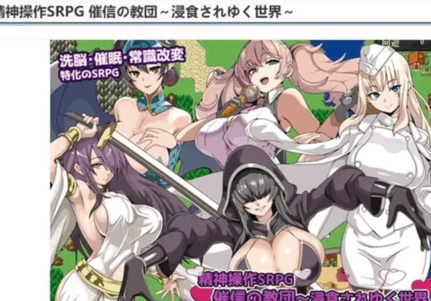 精神操作SRPG – 催信的教团逐渐侵蚀的世界