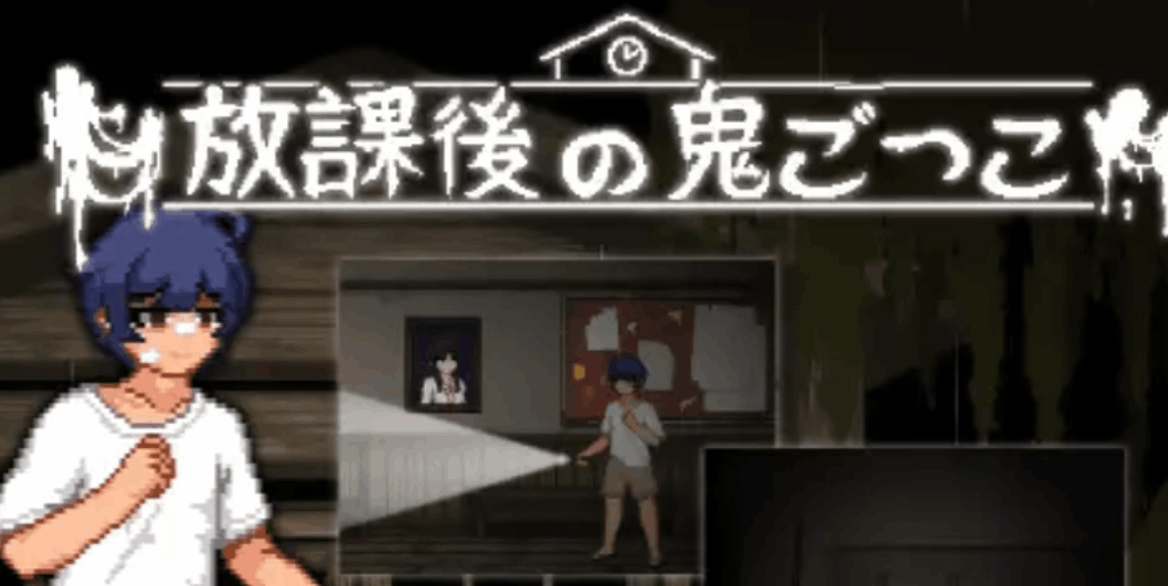 放课后捉迷藏 Ver1.01