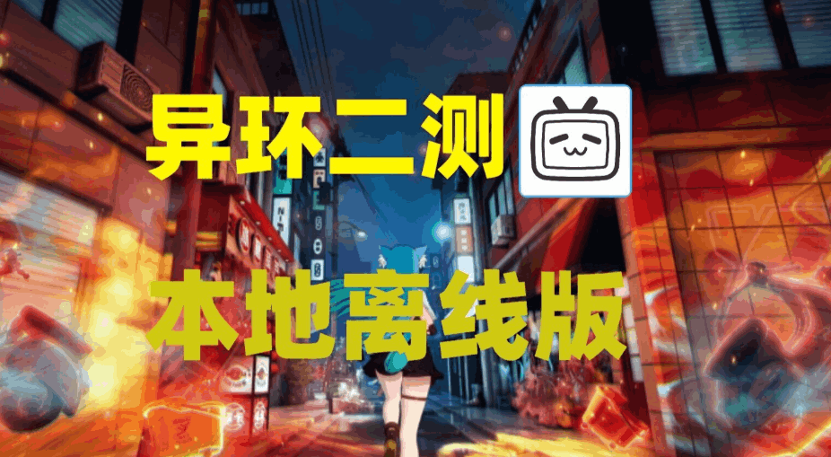 异环 Eternal Loop