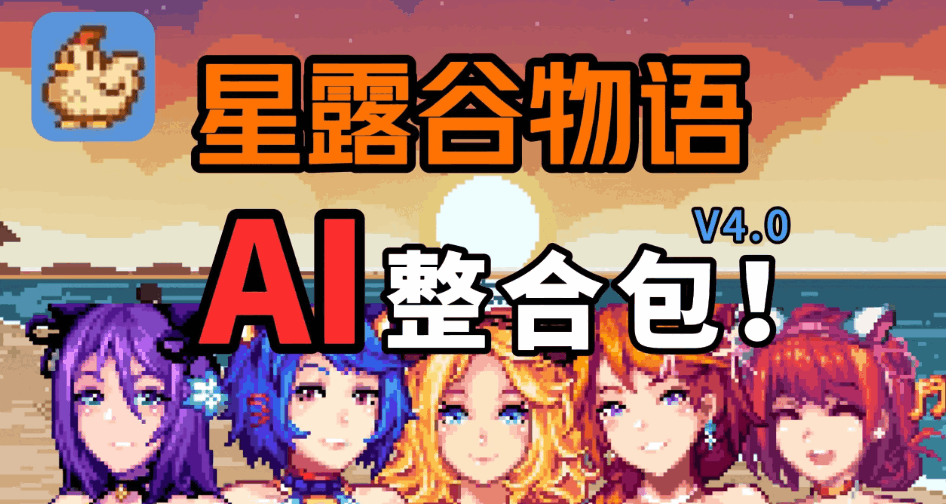 瑟瑟谷物语 Stardew Valley