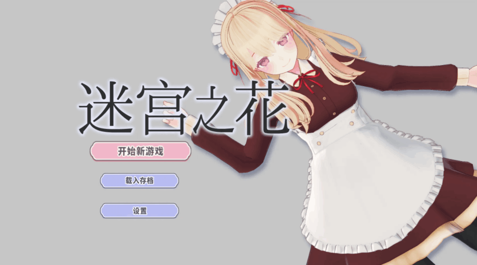 迷宫之花（迷宮ノ花）